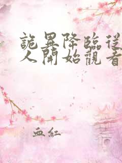 诡异降临从守墓人开始观看