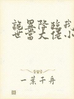 诡异降临我在末世当大佬小说