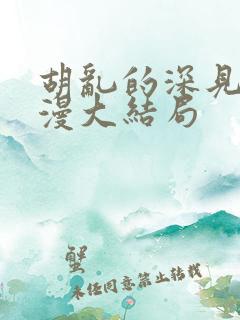 胡乱的深见君动漫大结局