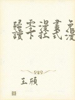 归零漫画免费阅读下拉式漫画