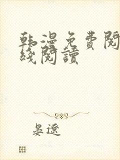 韩漫免费阅读在线阅读