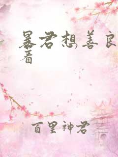 暴君想善良的活着