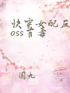 快穿女配反派boss有毒