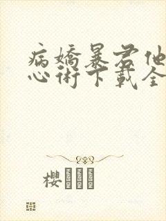 病娇暴君他有读心术下载全本txt