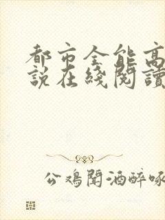 都市全能高手小说在线阅读