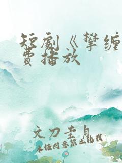 短剧《攀缠》免费播放