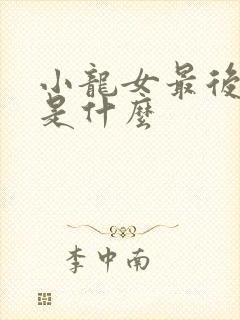 小龙女最后结局是什么