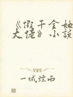 《假千金她是真大佬》小说陆倾城