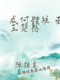 成何体统 丞磊王楚然