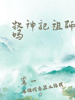 牧神记祖师复活吗