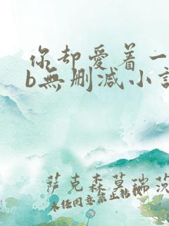 你却爱着一个sb无删减小说全文阅读