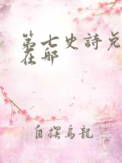 第七史诗兑换码在哪