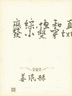 恋综,但和直男发小双穿txt笔趣阁