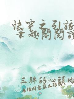 快穿之引诱直男 笔趣阁阅读