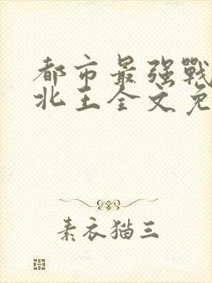 都市最强战神宁北王全文免费阅读