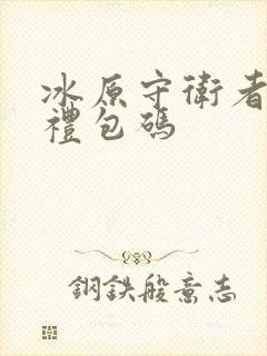 冰原守卫者最新礼包码