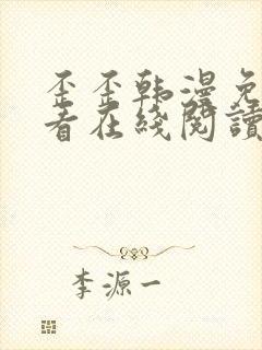 歪歪韩漫免费观看在线阅读漫画