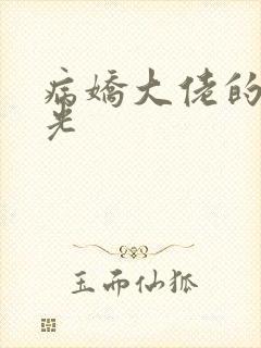 病娇大佬的白月光