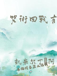 咒术回战有几集