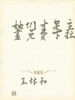 她们才是主角漫画免费下拉式