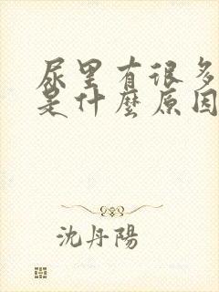 尿里有很多泡泡是什么原因