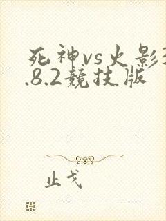 死神vs火影3.8.2竞技版