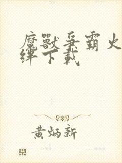 魔兽争霸火影羁绊下载