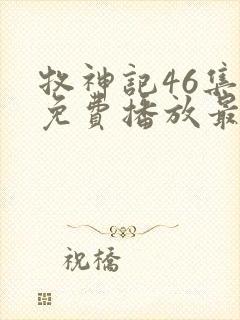 牧神记46集全免费播放最新一期