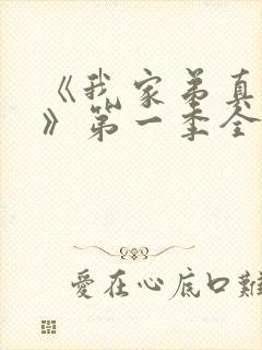 《我家弟真超大》第一季全集