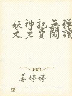 妖神记无弹窗全文免费阅读