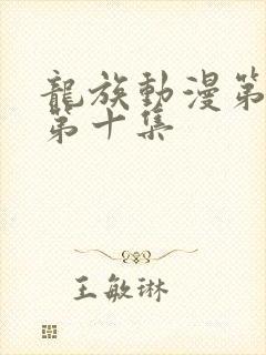 龙族动漫第二季第十集