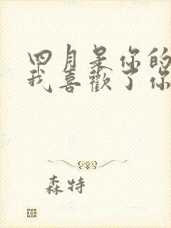 四月是你的谎言我喜欢了你十年