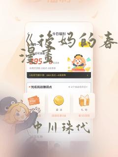 《后妈的春天》漫画