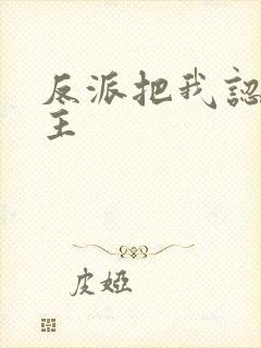 反派把我认成女主