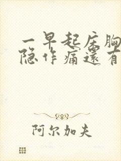 一早起床胸口隐隐作痛还有压迫感