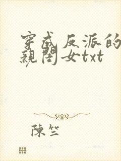 穿成反派的三岁亲闺女txt