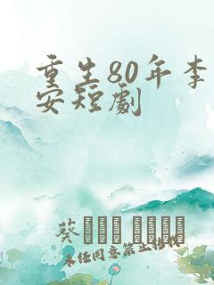 重生80年李平安短剧
