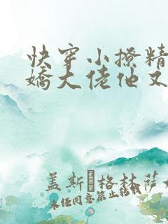 快穿小撩精:病娇大佬他又黑化了