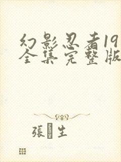 幻影忍者19季全集完整版中文