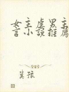 女主虐男主的现言小说推荐