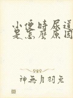 小便时尿道刺痛是怎么原因