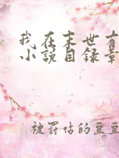 我在末世有套房小说目录章节