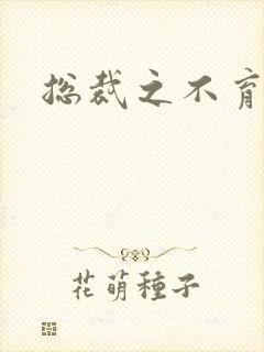 总裁之不育前妻