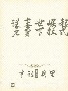 从末世崛起漫画免费下拉式六漫画