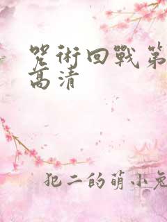 咒术回战第二季高清