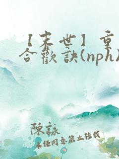 【末世】重生之合欢诀(nph)