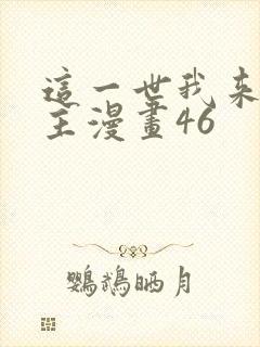 这一世我来当家主漫画46