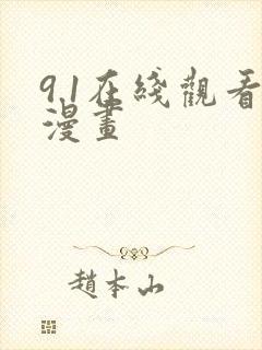 9.1在线观看漫画