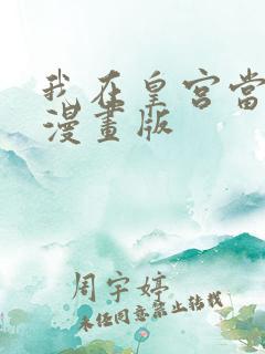 我在皇宫当巨巨漫画版