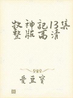 牧神记13集完整版高清